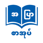 apyar sar oak - အပြာစာအုပ် android application logo